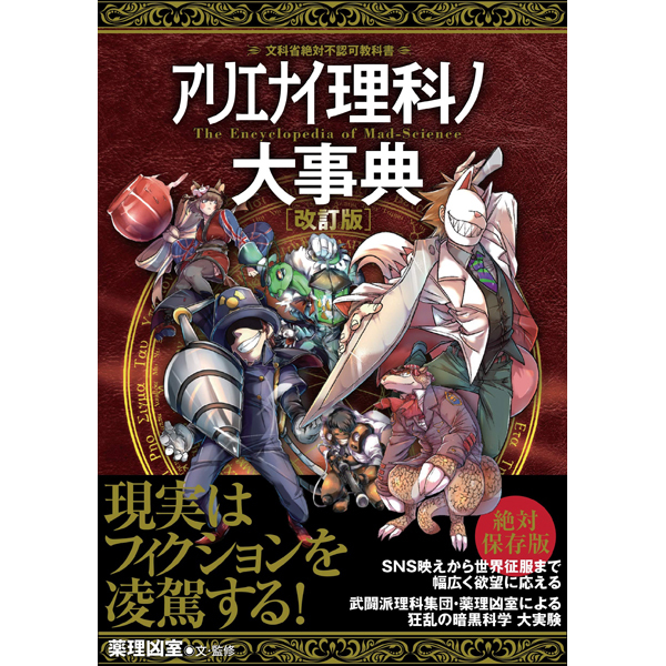 アリエナイ理科ノ大事典 改訂版 | 三才ブックス