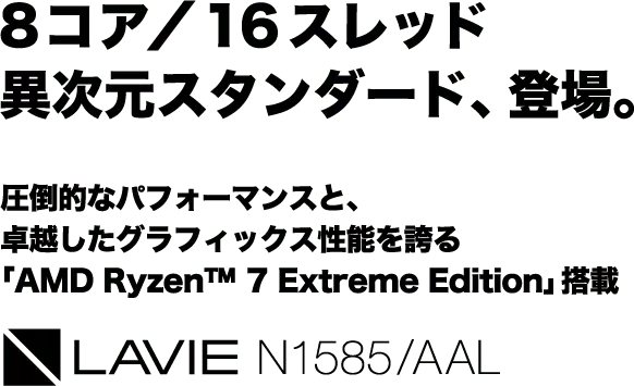 LAVIE N15(ノートパソコン)/スマートなのに、最高性能。オンライン