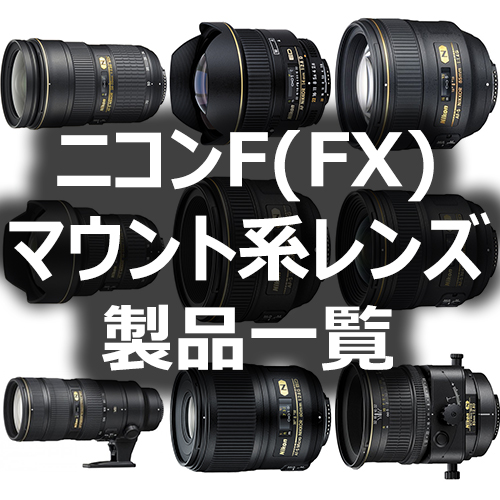 ニコンFマウント系レンズ(35mmフルサイズ)製品一覧 - フォトスク