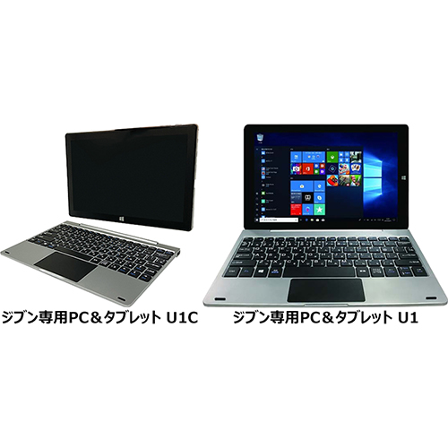 ジブン専用PC＆タブレット「U1C」と「U1」の違い - フォトスク