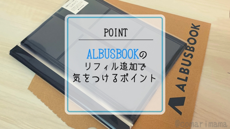 ALBUSBOOK(アルバスブック)リフィルの入れ方。追加するのにコツが