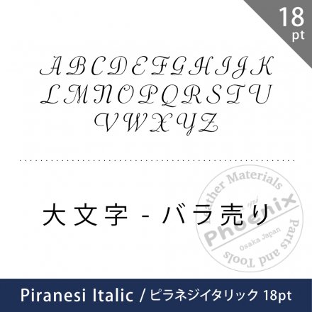 フォントバラ売り】ピラネジイタリック 18pt (大文字A-Z)【取寄品