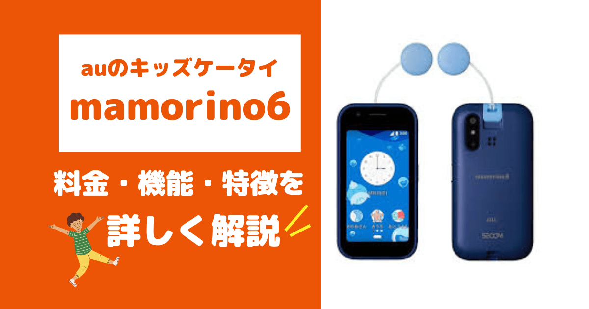 auキッズ携帯｜マモリーノ6の料金プラン・本体価格・機能を解説