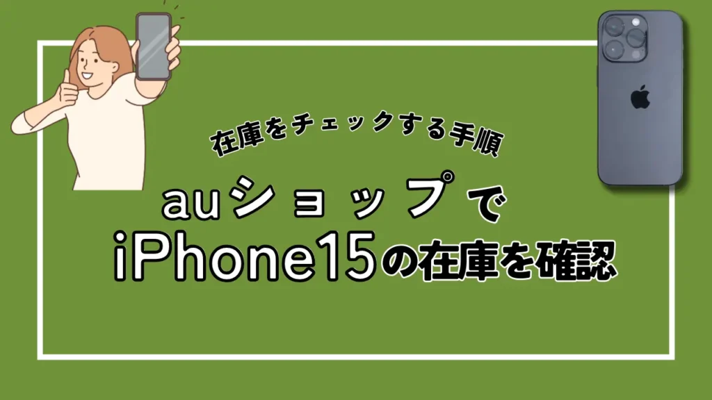 iPhone15の在庫はある？入荷状況と確認方法まとめ【ドコモ・au