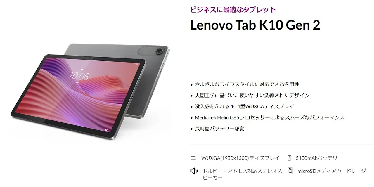 MediaTek Helio G85搭載10.1型タブレット「Lenovo Tab K10 Gen 2
