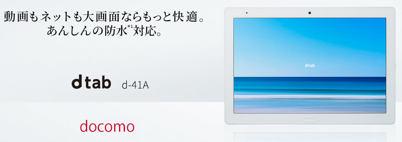 NTTドコモ dtab d-41A 発表、10インチ・スナドラ665・シャープ製の防水
