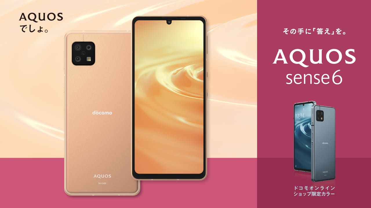 AQUOS sense6 SH-54B NTTドコモから発売、画面内指紋認証・スナドラ690