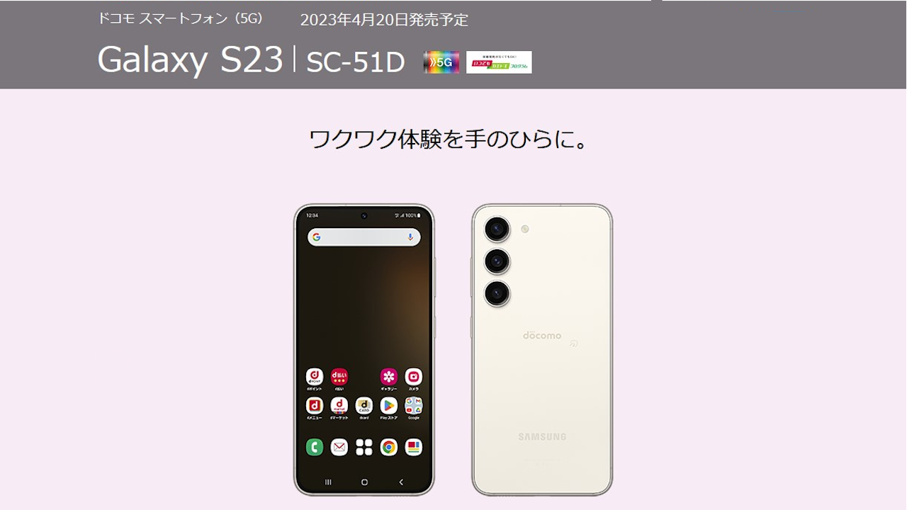 NTTドコモ Galaxy S23 SC-51D 発表、6.1インチ・Snapdragon 8 Gen2