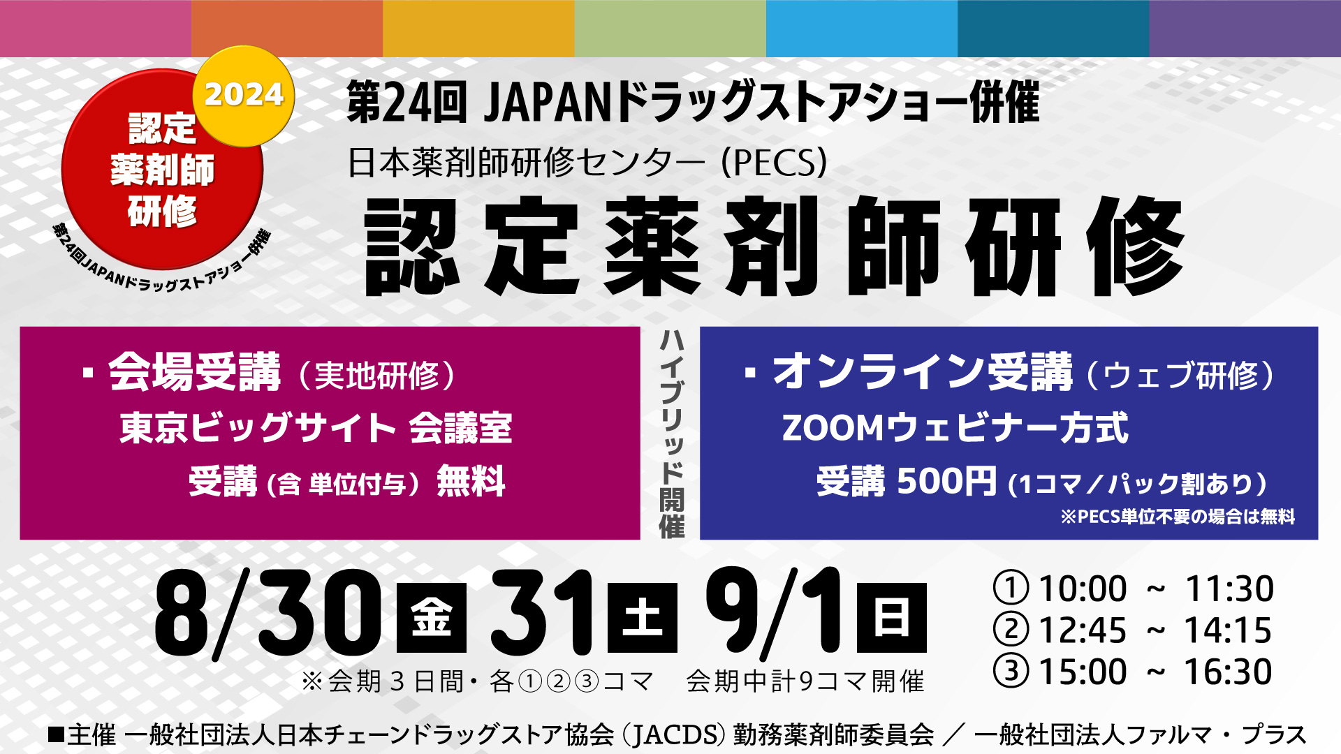 JAPANドラッグストアショー併催・2024年度認定薬剤師研修（3日間・各日