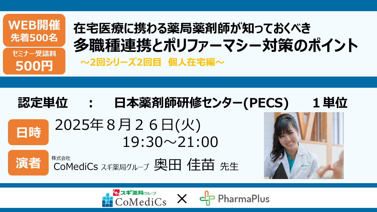 PECS 1単位】薬剤師のための在宅医療セミナー「在宅医療に携わる薬局