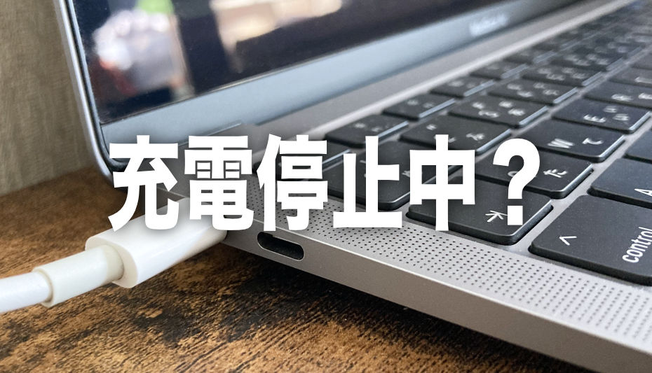 バッテリーは充電停止中」M1/M2 MacBookが充電できない場合の対処法