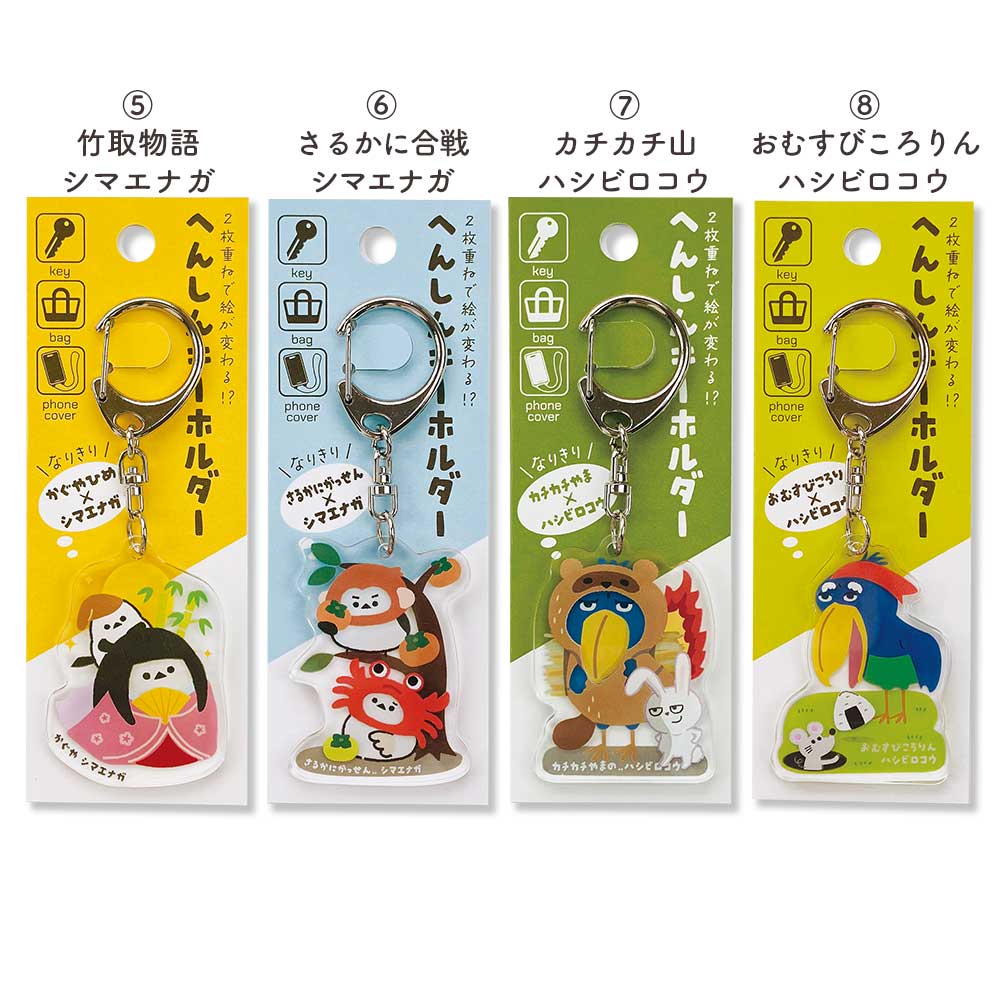 変身キーホルダー – パインブック公式・オンラインストア