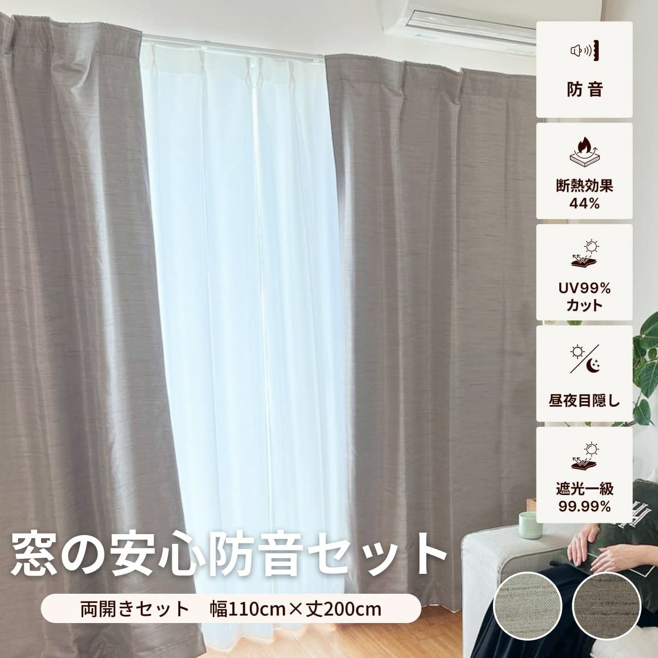 防音カーテンセット 両開き 4枚 セット 幅110cm×丈200cm Otonagi×2枚