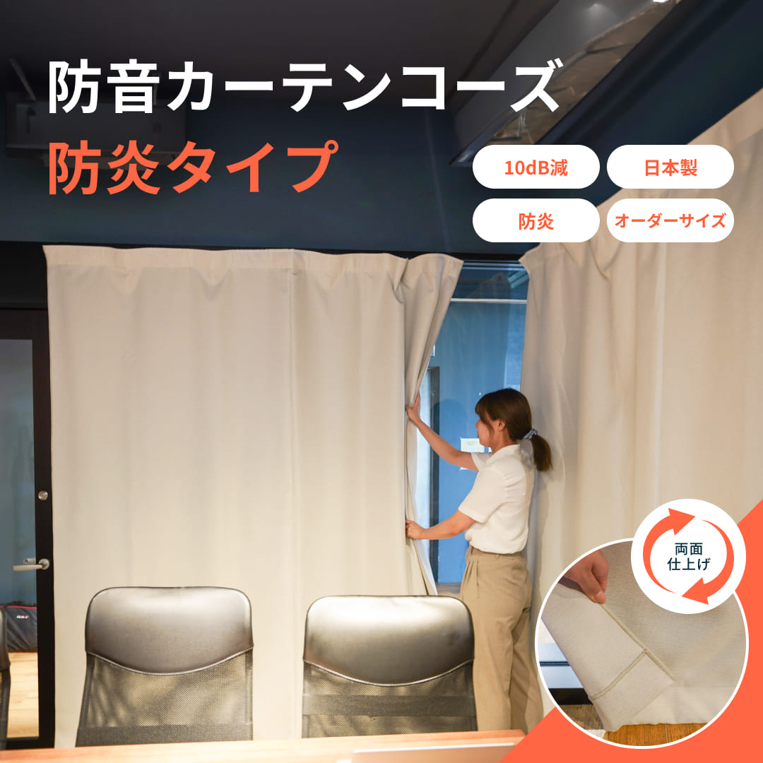防音カーテン コーズ防炎タイプ 両面仕様 幅161-220cm 丈50-120cm