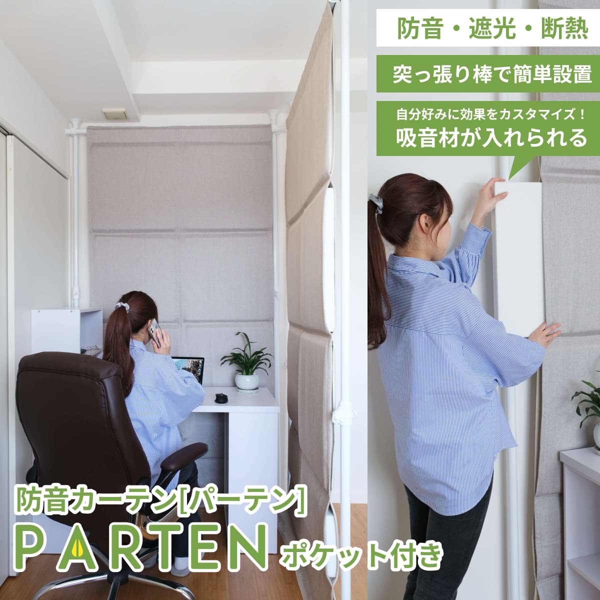 防音カーテンParten ポケット付タイプ | 防音専門ピアリビング