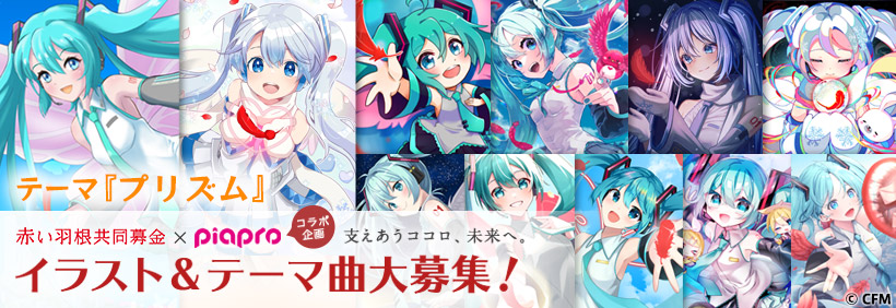 赤い羽根共同募金×ピアプロコラボ企画2024」～支えあうココロ、未来へ