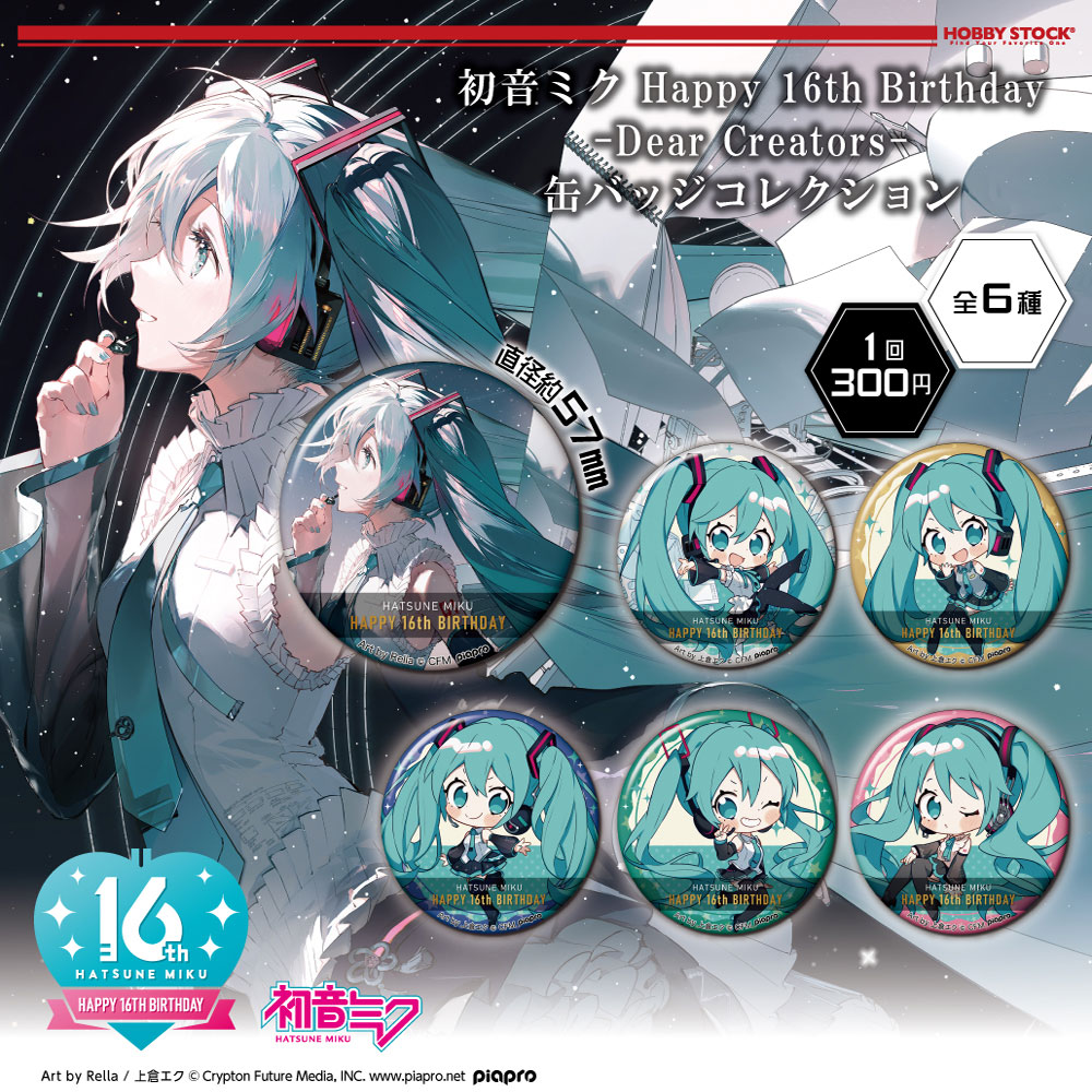 グッズ｜初音ミク Happy 16th Birthday -Dear Creators-