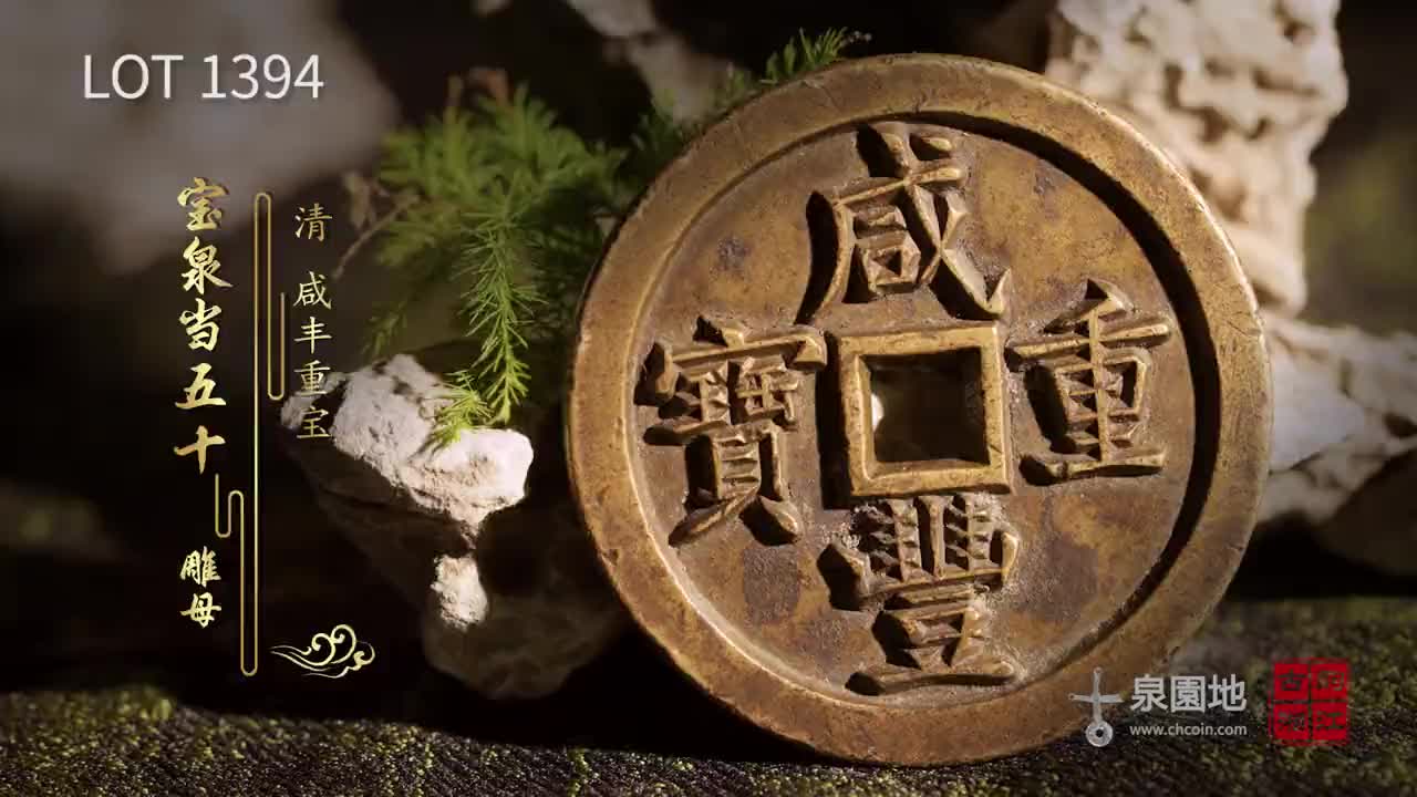 清咸丰重宝宝泉当五十雕母- 古泉园地2024春季钱币杂项拍卖会- 拍卖预展