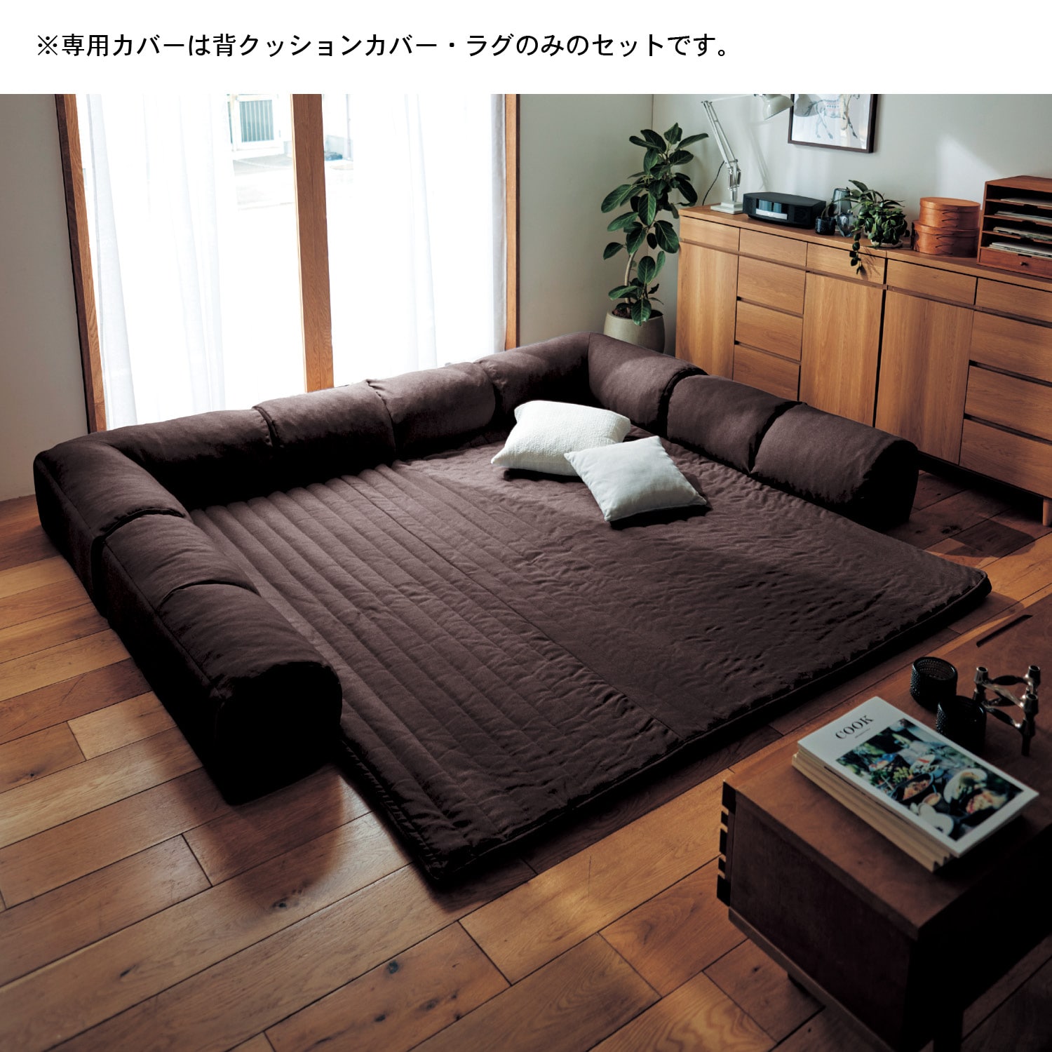 専用別売パーツ】 カバーが洗えるダブルコーナーローソファーセット