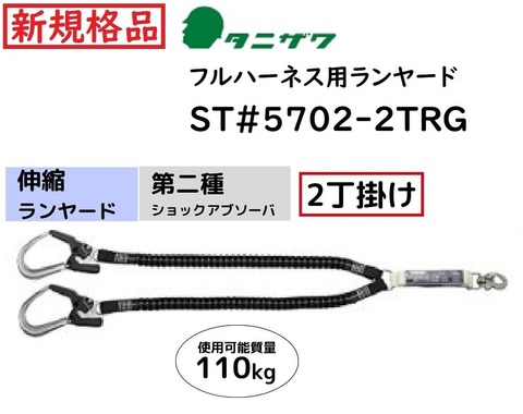タニザワフルハーネス用ランヤード 2種2丁掛 ＜ 小森産業