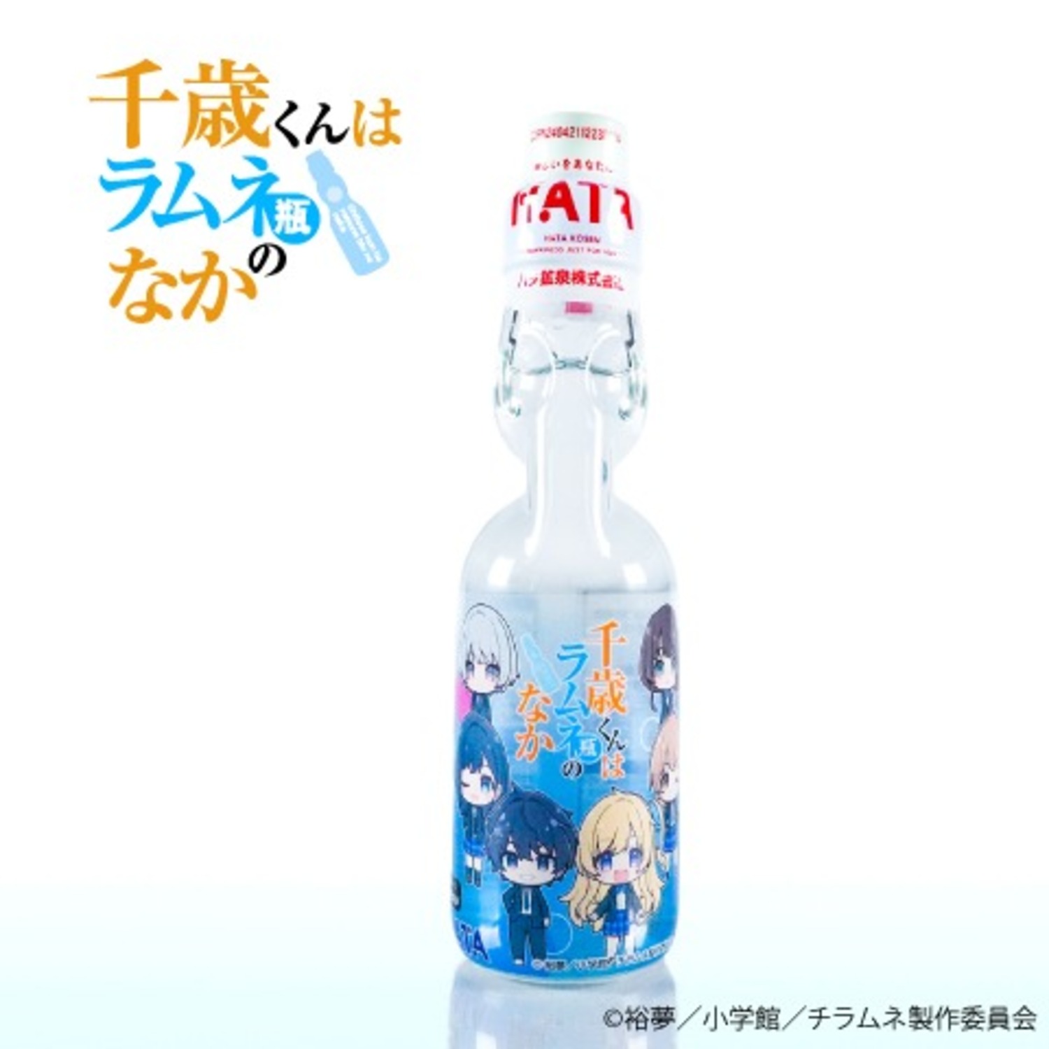 瓶ラムネ 千歳くんはラムネ瓶のなかラムネ アソートセット ＊ケース