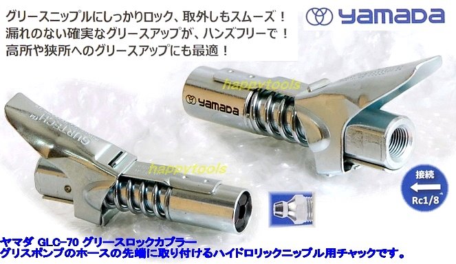 GLC-70 ヤマダ グリースロックカプラー ＜ ハッピーツール 自動車用