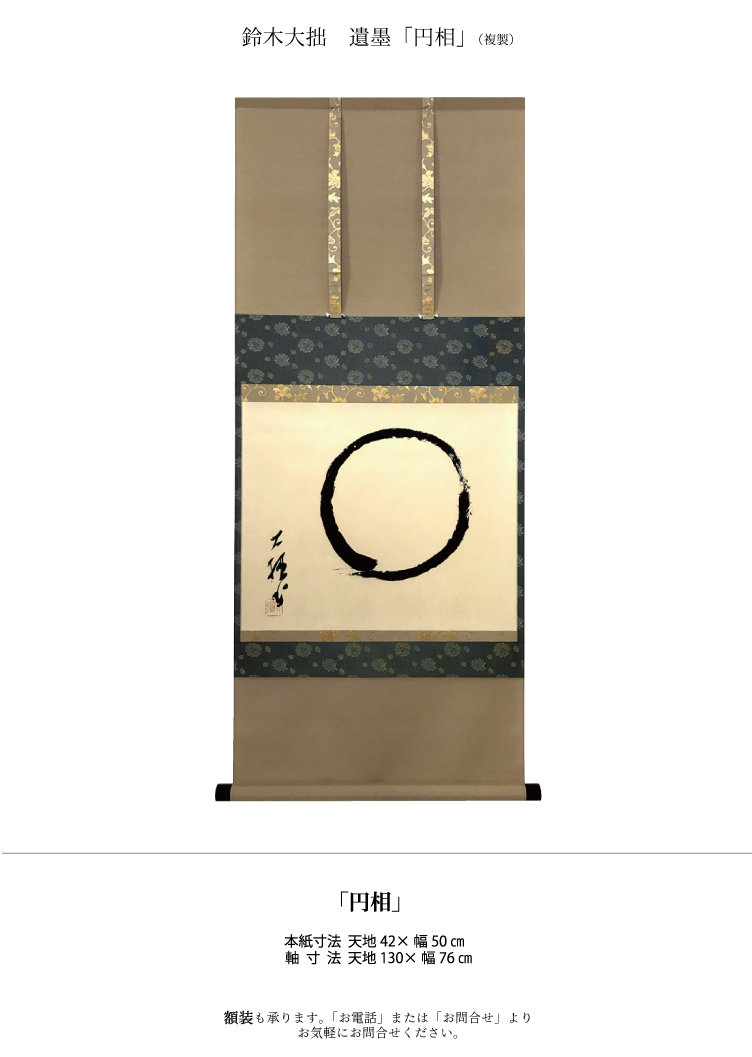 鈴木大拙 遺墨 円相 ＜ 方丈堂出版オンラインショップ