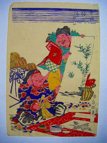明治初 浮世絵 七福神『新板福人遊び』恵比寿 大黒 ＜ 紙の蔵