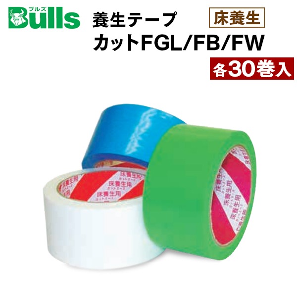 メーカー直送 Bulls ブルズ 養生テープ カットFGL/FB/FW 中粘着