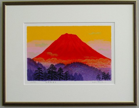 風水開運版画 DK40 吉祥赤富士 吉岡浩太郎 ＜ 絵画と額縁のアート