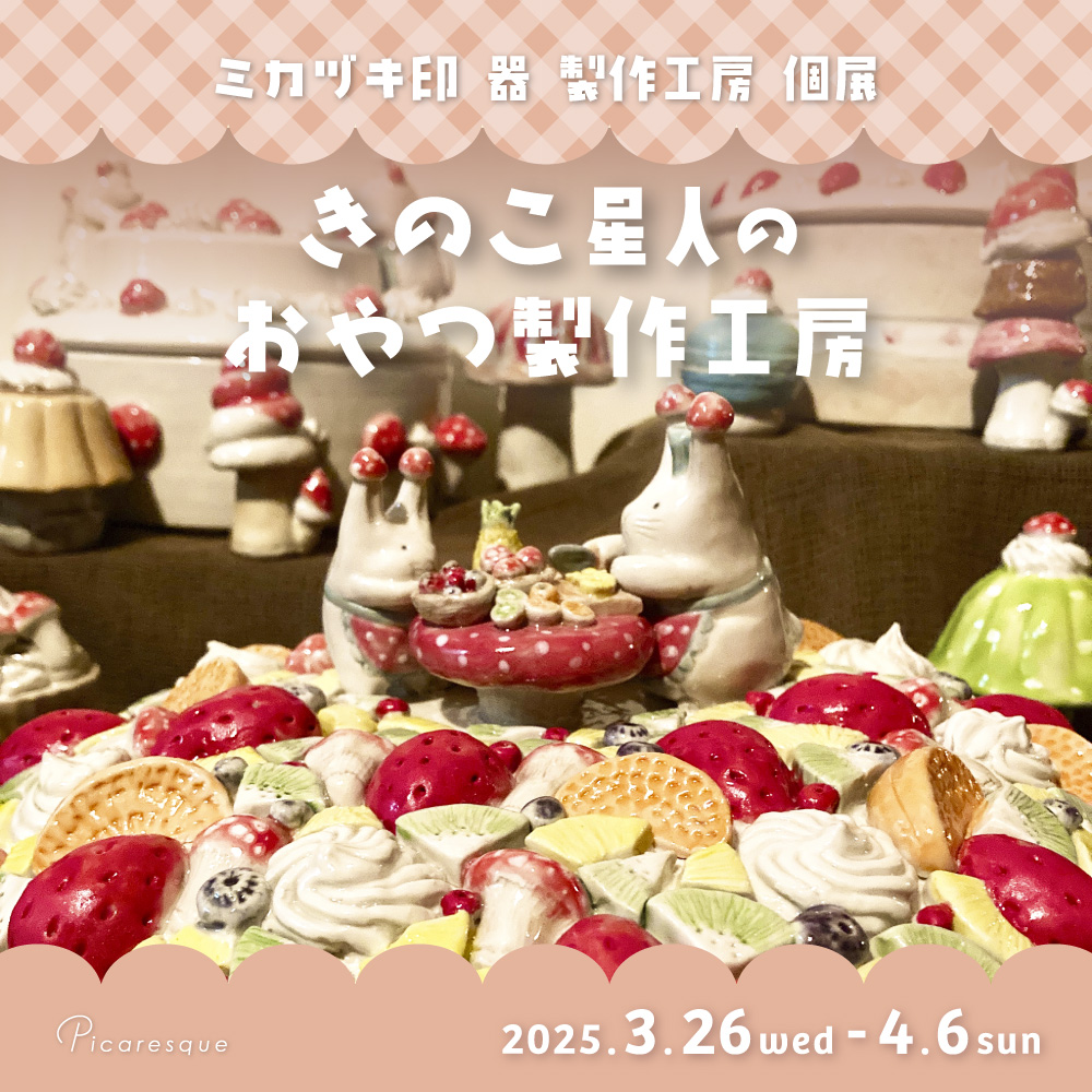 ミカヅキ印 器 製作工房 個展「きのこ星人の おやつ製作工房」 – 東京