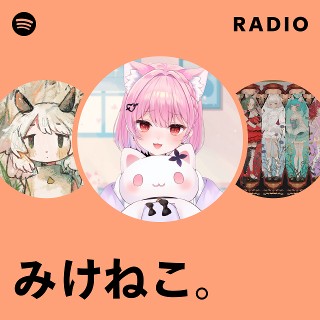 みけねこ。 | Spotify