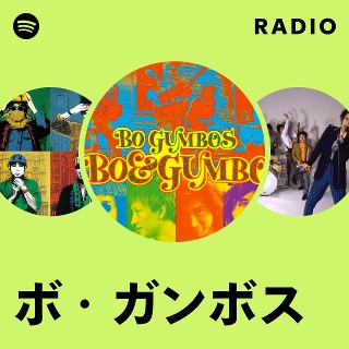 ボ・ガンボス | Spotify