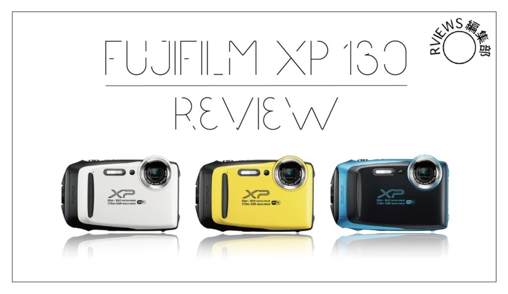 防水カメラFUJIFILM FinePix XP130を前機種やライバル機と比較しながら