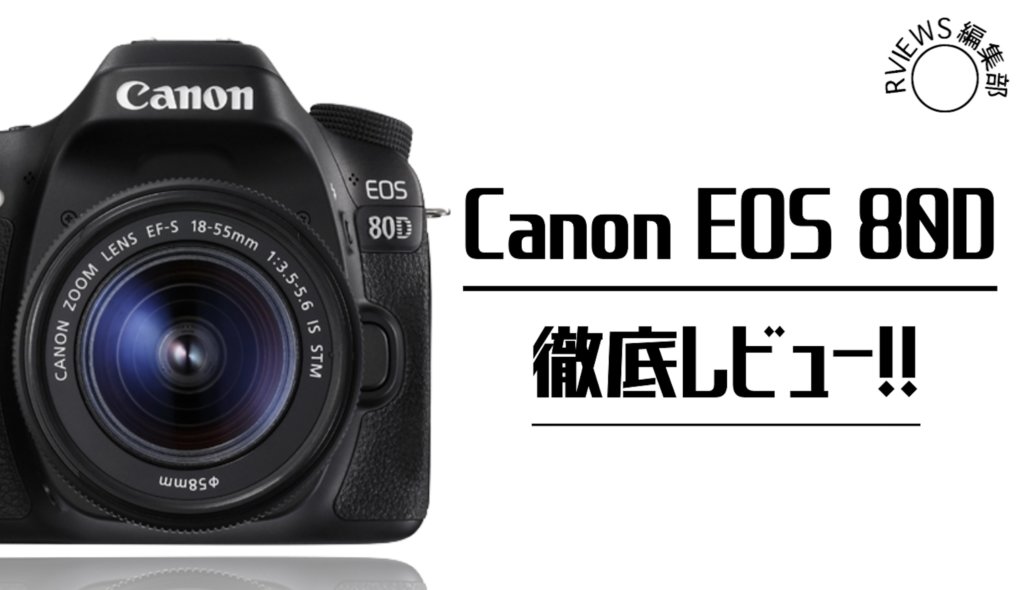 中級者向けカメラ「Canon EOS 80D」を性能面から徹底レビュー！ | Picky's