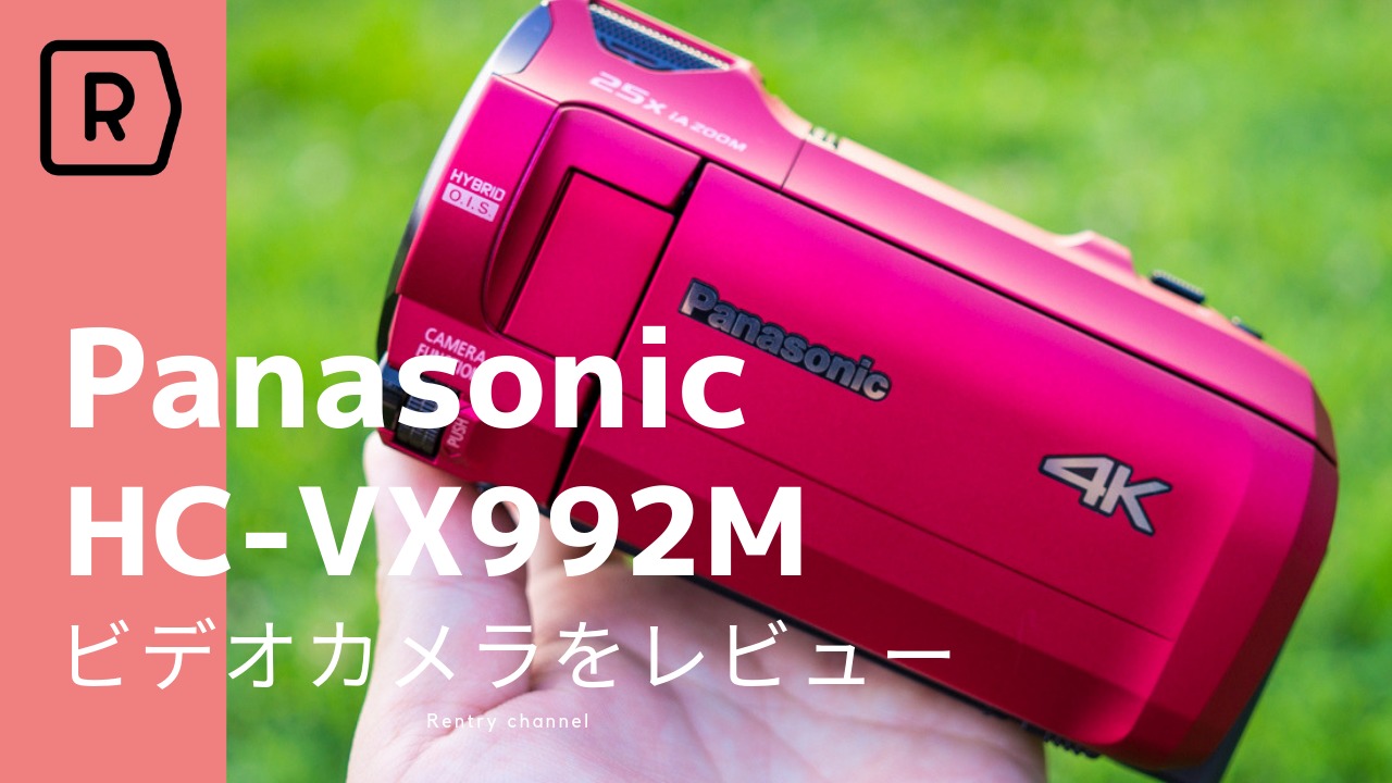 コスパ最高で軽量だった。Panasonic 4Kビデオカメラ HC-VX992M/HC