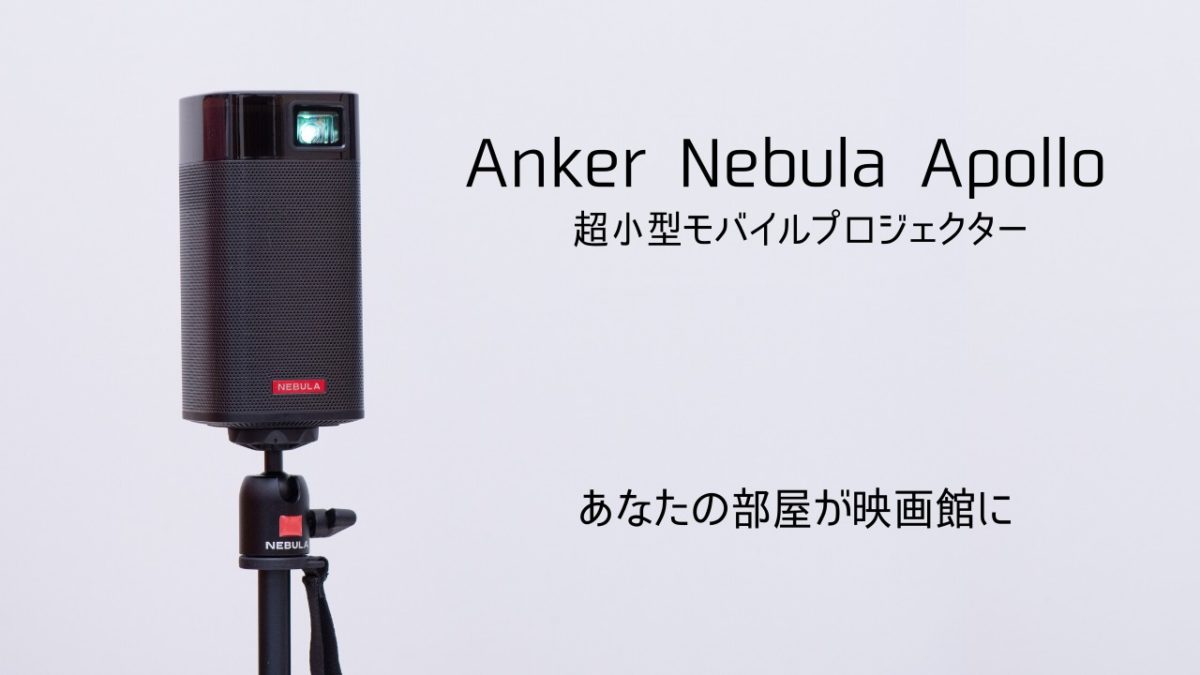 一人暮らしに最適】Ankerの超小型モバイルプロジェクター Nebula