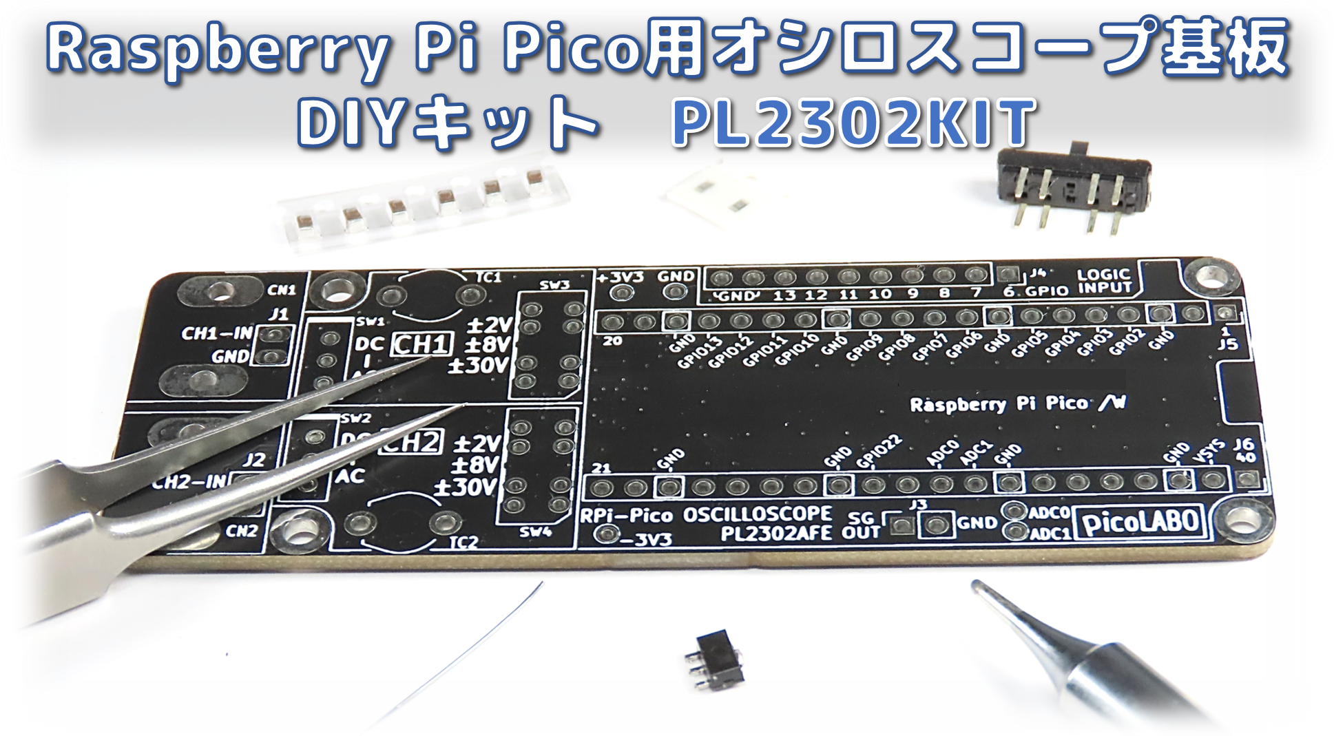 Raspberry Pi Pico用オシロスコープ基板DIYキット PL2302KIT | picoLABO