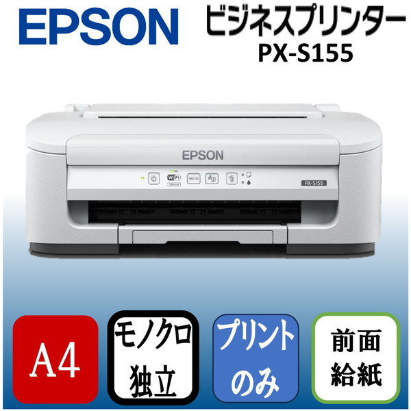 EPSON PX-S155 ビジネスインクジェット [A4モノクロインクジェット