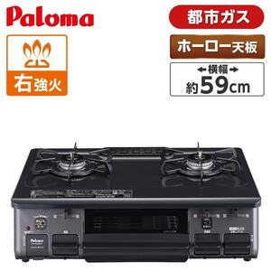 パロマ ガスコンロ・ガステーブル 通販 ｜ 激安の新品・型落ち