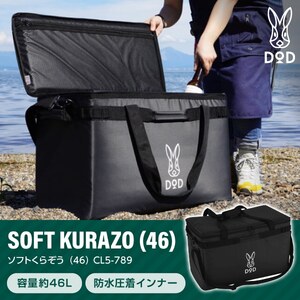 DOD CL5-789-BK ブラック ソフトくらぞう (46) クーラーバッグ