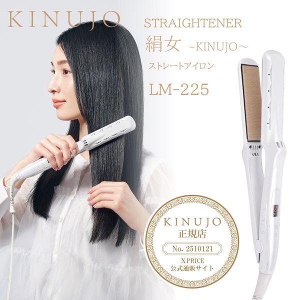 KINUJO LM225 [ストレートヘアアイロン] | 激安の新品・型落ち
