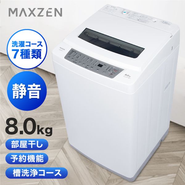 MAXZEN マクスゼン JW80WP01WH [全自動洗濯機 (8.0kg)] | 激安の新品