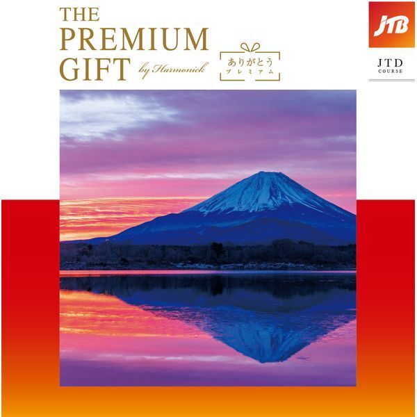 ハーモニック JTBありがとうプレミアム JTDコース カタログギフト