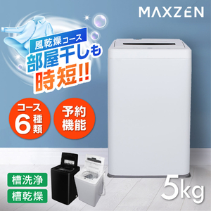MAXZEN マクスゼン JW50WP01WH ホワイト [全自動洗濯機 (5.0kg