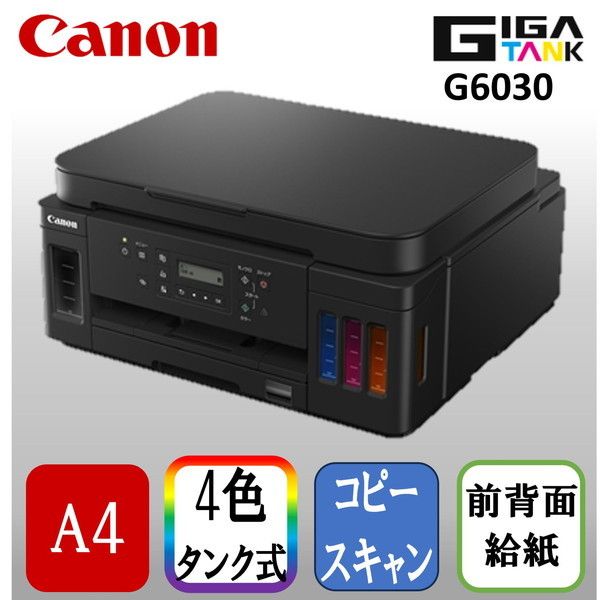 CANON G6030 Gシリーズ [A4 インクジェット複合機(コピー/スキャナ