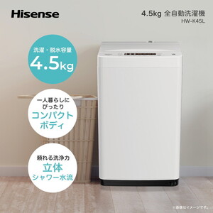 Hisense HW-K45E [簡易乾燥機能付洗濯機 (4.5kg)] | 激安の新品・型