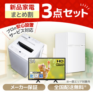 新生活特集2026 一人暮らし用の家電セットを多数ご用意！ | 激安の新品