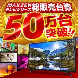 MAXZEN マクスゼン J32SK05S [32型 地上・BS・110度CSデジタル