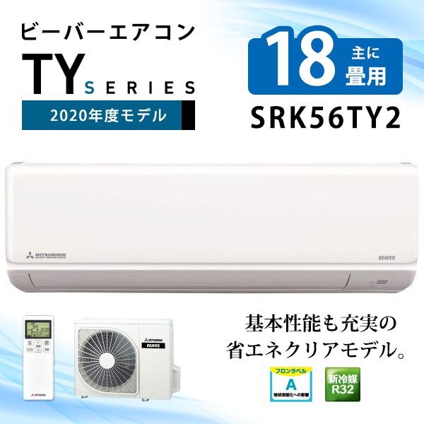 三菱重工 SRK56TY2-W ファインスノー ビーバーエアコン TYシリーズ